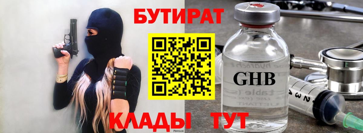 Бутират GHB  Вход с VPN  Будённовск 